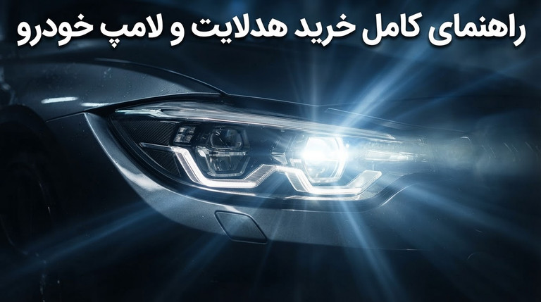 راهنمای کامل خرید هدلایت و لامپ خودرو | مقایسه بهترین مدلهای ۱۴۰۵